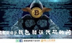 如何解决BitKeep钱包错误代码的问题：全面指南