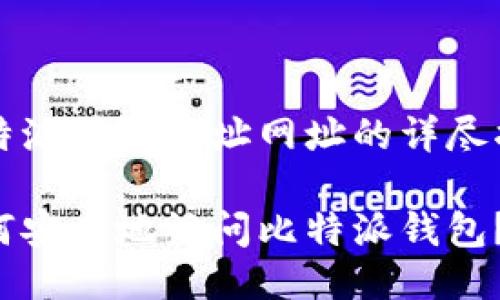 比特派钱包网址网址的详尽指南

如何安全地访问比特派钱包？