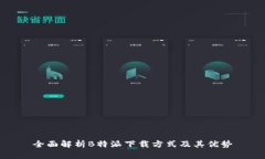 全面解析B特派下载方式及其优势
