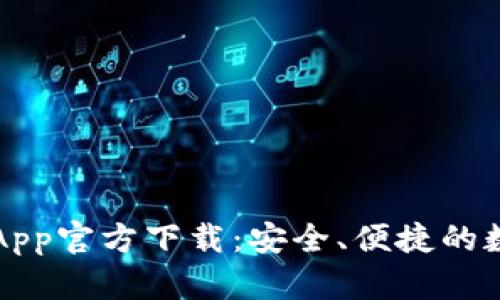 比特派钱包苹果App官方下载：安全、便捷的数字资产管理工具