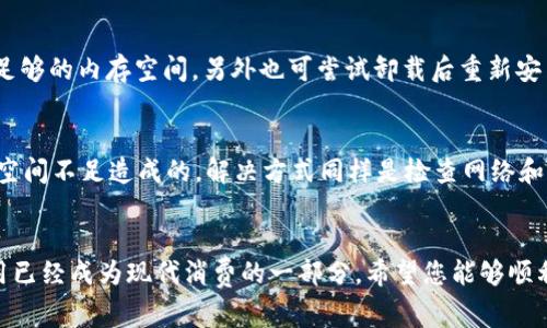 如何在商城下载安装b特派网：全面指南与常见问题解答

下载b特派网, b特派网商店, 手机应用下载, 电商平台, 软件安装指南/guanjianci

在当今数字化的生活中，许多用户希望能够通过手机直接下载并使用各种应用程序。其中，b特派网作为一个热门的电商平台，为用户提供了方便快捷的购物体验。然而，对于一些新用户而言，如何在商城下载安装b特派网可能是一个困扰的问题。本文将为您详细介绍相关的下载步骤，以及可能遇到的问题和常见的解决方法。本文内容将分为多个部分，确保您能够顺利安装并顺利使用这一应用。

一、b特派网简介
b特派网是一款专注于电商领域的移动应用，通过该平台，用户可以轻松获取最新的商品信息、参与促销活动、轻松下单购买商品等。无论是在日常的购物中，还是在寻找特定商品时，b特派网都极大地方便了消费者。在这个信息化迅速发展的时代，拥有这样一款应用是非常必要的。

二、如何在商城下载安装b特派网
下载安装b特派网的步骤其实并不复杂。下面是详细的步骤指导：
ol
listrong打开应用商店：/strong首先，您需要打开手机中的应用商店，如Apple App Store或Android的Google Play商店，或者您所在地区的相应应用市场。/li
listrong搜索b特派网：/strong在应用商店的搜索栏中输入“b特派网”，然后点击搜索。/li
listrong选择并下载：/strong在搜索结果中找到b特派网的应用图标，点击进入应用详情页面，之后会看到“下载”或“安装”按钮，点击该按钮开始下载。/li
listrong安装应用：/strong下载完成后，按照系统提示进行安装。一般情况下，系统会自动完成安装，如果需要权限设置，您可以根据提示进行相应的操作。/li
listrong打开应用：/strong安装完成后，您可以在手机桌面上找到b特派网的图标，点击打开应用，然后根据需要进行注册或登录，即可开始使用。/li
/ol

三、下载过程中可能遇到的问题及解决指南
在下载b特派网的过程中，用户可能会遇到一些常见的问题，这里列出几种情况以及对应的解决办法：

h41. 下载速度慢/h4
在下载应用时，有些用户可能会感到下载速度较慢。这通常可能是由于网络信号不佳、服务器问题或应用商店的流量限制等因素。解决这一问题的最好方法是检查您的网络连接，确保Wi-Fi信号强，或切换到其他网络。此外，您也可以等待高峰期过后再尝试进行下载。

h42. 安装失败/h4
有时，应用下载完成后可能会出现安装失败的情况。这种情况可能由多种原因引起，如手机存储空间不足、系统版本不兼容等。您可以通过删除一些不常用的应用或文件来释放存储空间，确保手机运行流畅。此外，查看手机操作系统是否是最新版本，尝试更新系统，然后重新下载。

h43. 无法找到b特派网应用/h4
另一种常见的问题是，在应用商店中找不到b特派网。这种情况可能由于地区限制或者应用尚未上线等原因造成。如果您无法在应用商店中找到该应用，可以尝试访问b特派网的官方网站，查看是否有直接提供APK下载的链接，确保下载的是官方版本以避免安全风险。

h44. 用户注册和登录问题/h4
下载并安装完成后，您需要注册或登录才能使用应用。在注册过程中，如果遇到无法接收到验证码或登录失败的情况，建议您查看手机是否有信号，确保号码正确。同时，检查填写的邮箱和密码是否无误；如果忘记密码，可以通过找回密码的途径重新设置。

h45. 应用崩溃或闪退/h4
有些用户在完成下载后，可能会遭遇应用崩溃或闪退的情况。这可能由多种因素引起，包括手机内存不足、应用程序版本问题或操作系统不兼容。建议清理手机的缓存，确保有足够的内存空间，另外也可尝试卸载后重新安装b特派网的应用，确保使用的是最新版本。

h46. 更新问题/h4
在使用过程中，b特派网可能会提供更新，新的版本可能会带来更好的用户体验和功能。但有用户会在更新时遇到问题。如果您在更新中遇到问题，可能是网络不佳或手机存储空间不足造成的，解决方式同样是检查网络和清理存储。另外，定期检查应用商店是否有可用的更新，确保您的应用保持最新状态。

四、总结
通过以上的描述，相信您已经掌握了如何在商城下载安装b特派网的详细步骤，以及在此过程中可能遇到的一些常见问题和解决方法。随着电商平台的不断发展，使用电商应用已经成为现代消费的一部分，希望您能够顺利下载并使用b特派网，享受便捷的购物体验。