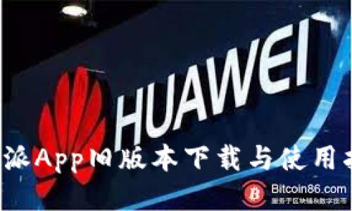 b特派App旧版本下载与使用指南