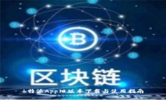 b特派App旧版本下载与使用指南