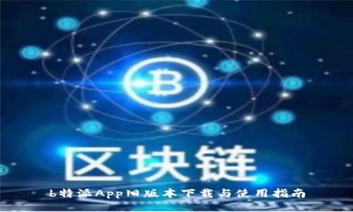 b特派App旧版本下载与使用指南