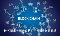 如何联系B特派客服人工服务：全面指南