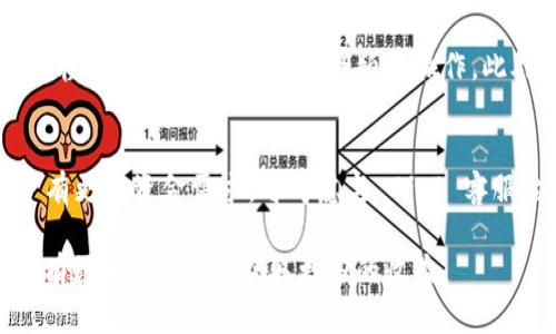   如何将BitP账户中的资金提现到银行卡？ / 

 guanjianci BitP, 提现, 银行卡, 数字货币, 交易所 /guanjianci 

在加密货币日益普及的今天，很多人选择通过 BitP 这样的平台进行数字货币的交易和投资。但是，许多用户可能会面临一个共同的问题：如何将账户中的资金提现到银行卡中。本文将详细介绍此过程，并为用户提供相关的注意事项和最佳实践，让提现过程变得更加顺畅。

什么是BitP？
BitP 是一个领先的数字货币交易平台，提供买卖、兑换和投资各种加密货币的服务。用户可以在该平台上进行比特币、以太坊、莱特币等多种数字货币的交易。BitP 的优点包括多种支付方式、用户友好的界面和高效的交易系统。随着交易量的增加，越来越多的人开始关注如何将自己的资金提现到银行账户中。

为什么选择将BitP资金提现至银行卡？
选择将资金提现到银行卡的原因有很多。首先，这样做可以将数字货币的投资收益转化为实际可用的资金，让用户享受到收益。其次，通过银行卡提现相较于数字货币直接使用更便捷，用户可以通过银行账户进行日常消费、存款或投资。此外，许多用户可能希望将数字资产进行兑换，提现至银行卡则提供了一种合规的方式。此外，提现至银行卡还能降低加密货币市场波动带来的风险，用户可以更加安心地管理自己的资产。

如何将BitP提现到银行卡？
提现到银行卡的具体步骤如下：

ol
listrong登录账户：/strong首先，用户需要登录到自己的 BitP 账户。确保使用安全的网络环境，并尽可能启用双重身份验证来确保账户安全。/li
listrong检查账户余额：/strong在提现之前，确保你的账户中有足够的资金，并注意 BitP 平台可能设定的最低提现额度。/li
listrong进入提现页面：/strong点击平台提供的“提现”功能。通常在账户页面或资金管理页面可以找到该选项。/li
listrong选择提现方式：/strong在提现选项中选择“银行卡提现”。部分平台会要求用户预先绑定一张银行卡，确保与所选的提现方式一致。/li
listrong填写提现信息：/strong输入提现金额、银行卡号及开户人姓名等相关信息，确保无误。/li
listrong确认提现申请：/strong核对所有信息无误后，提交提现申请。根据平台的要求，可能会要求进行二次身份验证。/li
listrong等待处理：/strong提现申请提交后，通常会有客服进行审核处理，用户需要耐心等待，提现时间因平台而异，一般为1-3个工作日。/li
listrong确认到账：/strong一旦资金到账，及时查看银行卡余额，以确保顺利完成提现过程。/li
/ol

提现过程中需要注意的事项
在提现过程中有多个方面需要特别注意：

ul
listrong手续费：/strong不同的平台提现手续费有所不同，一定要查看相关费用，以免影响提现金额。如果提现手续费过高，考虑调整提现计划，比如增加提现金额来分摊手续费。/li
listrong提现时间：/strong提现到账的时间并不是即时的，取决于平台的审核和处理速度，因此用户应合理安排资金流动。/li
listrong银行卡信息安全：/strong由于涉及到个人财务信息，提现时务必确保银行卡信息输入准确，并防止信息泄露。/li
listrong最新政策：/strong关注BitP 和相关银行的最新政策，有时由于政策变化，可能影响提现方式和渠道。/li
listrong身份核实：/strong某些情况下，平台可能需要对用户身份进行进一步核实才可进行提现，因此，在注册时需要提供准确的个人信息。/li
/ul

问：如何提升BitP提现的效率？
提升BitP提现效率的方法有很多，首先确保所有个人信息的准确性，包括身份证明和银行卡信息等。此外，用户还可以选择在交易量较低的时候进行提现，以减少审核时间。如果用户急需资金，可考虑多次小额提现来提高成功率或选择不同的提现方式。总之，合理安排提现时间，确保信息无误，能够有效提升提现的效率。

问：BitP的安全性如何保障？
在提现过程中，BitP 提供多重安全保障以保护用户资产，用户可启用双重身份验证、设置交易密码等增强账户安全。平台在资金流动方面也采取了加密措施，确保用户信息不被泄露。同时，用户在使用平台时一定要保持警惕，不轻信任何非官方的信息和链接，定期检查账户活动，以保护资产安全。

问：如果提现失败该怎么办？
一般情况下，提现失败的原因可能包括信息填写错误或未达到提现阈值。如遇此问题，用户应首先检查所输入的信息是否准确，若确认无误，则需联系 BitP 客服进行事项处理。此外，应查看平台的公告，确认是否由于维护或技术故障导致的提现问题。联系客服后，按要求提供相关信息，以便快速解决问题。

问：提现后何时能到账？
提现到账时间为1-3个工作日，具体取决于 BitP 的处理速度及用户所绑定银行的审查时间。在此期间，建议用户不要重复申请提现，以免造成混淆。若超过规定时间未到账，用户应及时联系 BitP 客服以查询具体情况，确保资金安全。

问：如何避免提现时潜在的风险？
为了避免提现时的潜在风险，首先在办理提现前务必仔细阅读相关条款，确保了解提现过程中的要求。同时，用户也要关注 BitP 的社交媒体和公告，保持对平台任何动态的关注。使用时保持冷静，避免在市场波动时期频繁操作。此外，尽可能使用熟悉的设备和网络环境进行提现，以降低信息被盗的风险。

问：BitP提现的额度限制是什么？
BitP 对提现的额度一般有设定的最低提现额和每日提现上限，具体额度可能因用户身份验证等级而异。用户可以查看平台的官方文档以了解详细的额度限制，以便合理规划资金使用。若用户有更高资金需求，可考虑与 BitP 客服沟通，获取更具体的信息和帮助。

通过以上介绍，相信用户能更加清晰地了解到如何将 BitP 中的资金提现到银行卡。随着对数字货币的认知增强，提现过程也在不断地发展和完善。希望用户在进行资金操作时，能够做到心中有数，操作顺利，获取更多的收益。