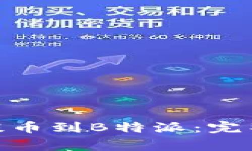 如何将ADA成功提币到B特派：完整步骤与注意事项