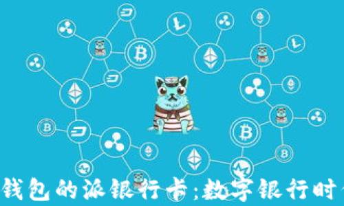 
全方位解析B特派钱包的派银行卡：数字银行时代的智能理财工具