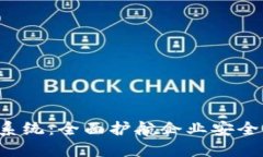 探索B特派安全系统：全面护航企业安全的创新解