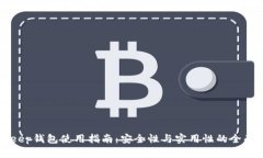 BitKeep钱包使用指南：安全性与实用性的全面分析