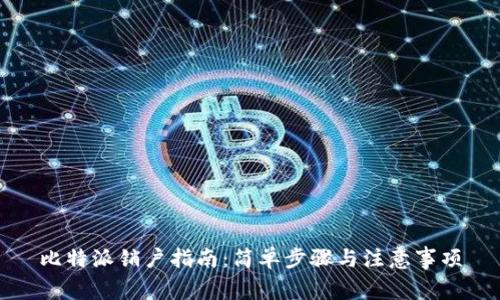 比特派销户指南：简单步骤与注意事项