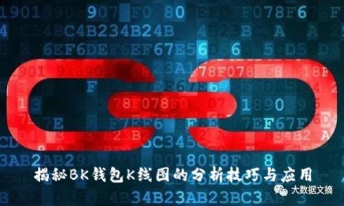 揭秘BK钱包K线图的分析技巧与应用