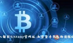 深入解析BitKeep官网版：加密货币钱包的优选之路