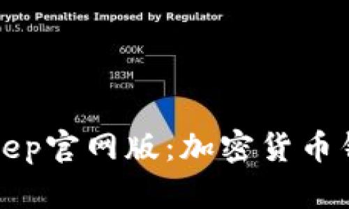 深入解析BitKeep官网版：加密货币钱包的优选之路