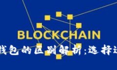 比太钱包与BITP钱包的区别解析：选择适合你的数