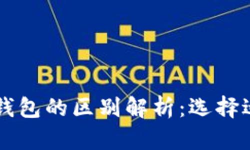 比太钱包与BITP钱包的区别解析：选择适合你的数字钱包