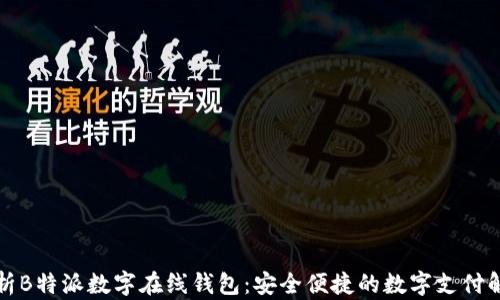 
全面解析B特派数字在线钱包：安全便捷的数字支付解决方案