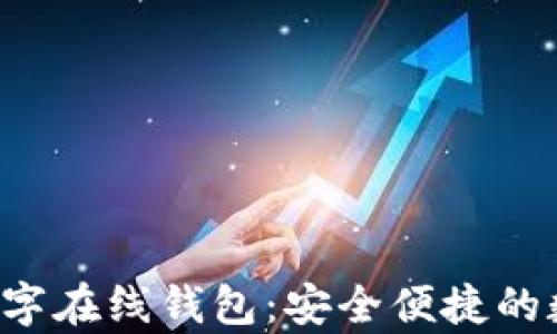 
全面解析B特派数字在线钱包：安全便捷的数字支付解决方案