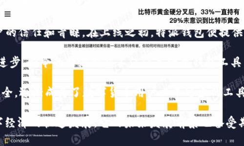 特派钱包是一款近年来在数字货币和区块链技术快速发展背景下应运而生的移动支付工具。它提倡安全、便捷的数字资产管理方式，致力于为用户提供高效的金融服务。随着区块链技术的普及和用户需求的不断增长，特派钱包的上线时间备受关注。

特派钱包于**2018年**正式上线。自上线以来，它通过不断用户体验和增强系统安全性，逐步赢得了用户的信任和青睐。在上线之初，特派钱包便提供了多种数字资产的管理和交易功能，使得用户能够方便地进行数字资产的存储、转账和交易。

由于数字货币市场的不断变化与发展，特派钱包在其发展过程中不断迭代更新，以适应市场需求和技术进步。如今的特派钱包不仅仅是一个钱包工具，更是一个综合性的金融服务平台，融合了交易、投资、借贷等多种功能，为用户提供更加全面的服务体验。

通过支持多种主流数字货币和多种支付方式，特派钱包的使用场景得到了极大扩展。其界面友好，功能齐全，逐渐成为了数字货币用户必不可少的工具之一。

总之，特派钱包自2018年上线以来，凭借其安全性、便捷性和多功能性，受到了广泛关注和使用。随着数字经济的快速发展，它的未来发展前景也备受期待。