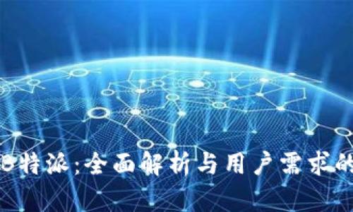 了解B特派：全面解析与用户需求的契合