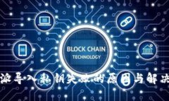 比特派导入私钥失败的原因与解决方案