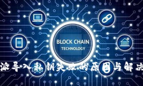 比特派导入私钥失败的原因与解决方案