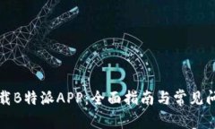如何下载B特派APP：全面指南与常见问题解答