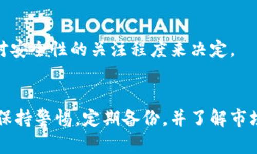   Bitpie钱包APP官方下载安装—安全便捷的数字资产管理工具 / 

 guanjianci Bitpie钱包, 数字资产, 钱包下载, 区块链, 安全存储 /guanjianci 

什么是Bitpie钱包？
Bitpie钱包是一款针对数字资产（如比特币、以太坊等）的安全管理工具，旨在为用户提供便捷的资产管理服务。作为一款功能全面的钱包，Bitpie支持多种主流数字货币的存储、交易、转账及管理。同时，Bitpie钱包重视用户的安全性，采用多重加密技术，确保用户资产的安全性。

该钱包不仅可以用于存储数字货币，还提供了交易所的功能，用户可以直接通过钱包进行数字货币的买卖。此外，Bitpie还支持DeFi（去中心化金融）服务，用户可以通过钱包投资和获取收益。对于那些需要频繁进行交易和管理多个数字资产的用户来说，Bitpie钱包提供了一种高效且安全的解决方案。

Bitpie钱包的下载和安装流程
下载和安装Bitpie钱包相对简单，用户只需按照以下步骤即可完成：

1. 首先，访问Bitpie钱包的官方网站，确保下载的是官方版本，以避免下载到不安全的第三方应用。

2. 在官网下载页面，选择适合你设备的版本（如Android或iOS）。点击下载链接，开始下载。

3. 下载完成后，找到应用程序安装包。对于Android用户，需要在手机的设置中允许安装来自未知来源的应用程序；对于iOS用户，可以直接点击安装。

4. 根据提示完成安装，然后打开应用程序。首次打开时，应用将引导用户创建新钱包或导入已有钱包。

5. 如果是首次使用，建议选择创建新钱包。系统会要求用户设置密码和备份助记词，务必妥善保管这些信息，以确保账户的安全。

Bitpie钱包的主要功能
Bitpie钱包提供了多项实用功能，以下是一些主要功能的介绍：

1. **多币种支持**：Bitpie钱包支持多种主流数字货币，包括比特币、以太坊、Ripple等。用户可以在一个钱包中管理多个不同种类的数字资产，十分方便。

2. **安全保障**：Bitpie在安全性方面下了很大功夫，采用多重加密技术、冷储存方案以及用户隐私保护机制，保障每一位用户的数字资产安全。

3. **便捷交易**：用户不仅可以在钱包中安全存储资产，也可以直接进行交易，买卖数字货币，操作简单直接。

4. **DeFi功能**：支持去中心化金融的投资与收益获取，用户可以通过钱包参与DeFi项目，赚取收益。

5. **跨平台同步**：Bitpie钱包支持在多个设备间同步账户信息，用户可以在手机、平板以及电脑上无缝切换，提高了使用的便捷性。

使用Bitpie钱包的安全性如何保障？
安全性是数字货币钱包的重中之重，Bitpie钱包在这方面采取了多种措施：

1. **多重加密**：Bitpie钱包使用AES-256加密技术，所有存储的数据都经过加密处理，极大地提高了安全性。这意味着即使黑客入侵了服务器，获取到的数据也是无用的。

2. **冷钱包存储**：大部分用户的数字资产会存储在“冷钱包”中，冷钱包是不与互联网连接的，避免了在线钱包的安全隐患。

3. **备份机制**：在创建钱包时，用户会生成助记词，备份这些助记词是保护钱包的重要方式。即使设备丢失，用户也可以通过助记词找回资产。

4. **定期审计与更新**：Bitpie钱包会定期进行安全审计，并推出版本更新，以修复已知的安全漏洞，提高整体安全性。

5. **用户教育与支持**：Bitpie也提供安全教育，帮助用户了解如何保护自己的资产不受攻击，同时提供技术支持，解答用户的安全疑问。

如何恢复丢失的Bitpie钱包？
若不幸丢失了Bitpie钱包或手机，用户可通过备份的助记词进行恢复，以下是具体流程：

1. **下载并安装Bitpie钱包**：首先在新的设备上下载并安装Bitpie钱包，确保从官方网站获取最新版本。

2. **选择恢复钱包**：打开应用程序后，选择“恢复钱包”选项。在这里需要输入之前备份的助记词。

3. **输入助记词**：根据系统提示，将助记词逐一输入，注意每个字词的顺序和拼写都必须正确。

4. **设置新密码**：恢复钱包后，需要设置一个新的密码以保护账户安全。

5. **成功恢复**：完成上述步骤后，用户的资产将显示在新的设备上，用户可以正常进行交易和管理。

Bitpie钱包的客户支持和社区交流方式
为了用户能够更好地使用Bitpie钱包，官方提供了多种支持渠道和社区交流方式：

1. **在线客服**：Bitpie钱包官方网站上设有在线客服功能，用户可以随时咨询安全问题、账户问题或技术支持。

2. **知识库和FAQ**：官方为用户提供了详细的使用手册及FAQ页面，涵盖了常见问题及解答，用户可参考了解。

3. **社交媒体与用户社区**：Bitpie也在各大社交媒体平台上有官方账号，用户可以通过社交媒体获取最新动态、公告和活动信息。

4. **论坛交流**：Bitpie官方论坛允许用户分享使用经验、讨论相关问题，并能帮助其他用户解决疑惑。

5. **邮件支持**：用户也可通过邮件的方式提出问题，客服团队会尽快回复，帮助解决用户的问题。

是否值得使用Bitpie钱包？
在选择数字货币钱包时，用户通常会考虑安全性、功能性和用户体验。Bitpie钱包凭借其多重加密和冷存储方案，提供了相对较高的安全性，适合不同层次的用户：

1. **安全性高**：Bitpie钱包在安全性方面的努力使得它值得信赖，尤其是对于新手用户来说，安全性是首要考虑因素。

2. **功能丰富**：用户在选择钱包时也会注重其功能，Bitpie支持多种数字资产以及交易功能，用户体验不错。

3. **用户社区活跃**：活跃的用户社区意味着用户不再是孤军奋战，各种问题都可以达到一定的共鸣并得到解决。

综上所述，Bitpie钱包是一款功能全面且安全性高的数字资产管理工具，适合各种层次的用户使用。但最终选择，还需根据个人需求及对安全性的关注程度来决定。

结论
Bitpie钱包在数字资产管理领域中以其便捷的操作界面和强大的安全机制赢得了大量用户的信任。当然，用户在使用数字钱包时仍需保持警惕，定期备份，并了解市场趋势以更好的管理自己的数字资产。