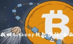 如何找回Bitkeep钱包密码：全面指南