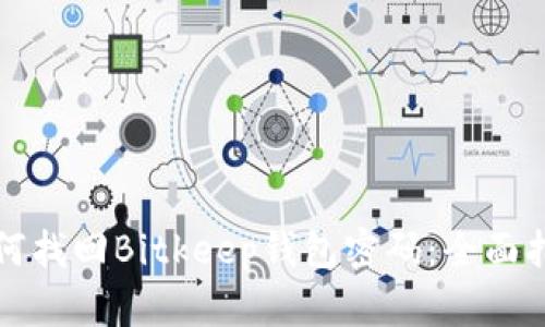 如何找回Bitkeep钱包密码：全面指南