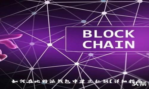  如何在比特派钱包中建立私钥？详细指南