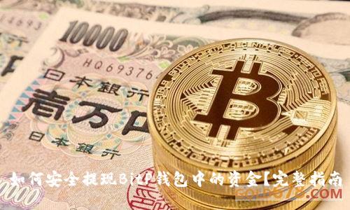 如何安全提现BitP钱包中的资金？完整指南