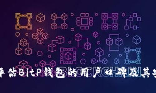 如何评估BitP钱包的用户口碑及其安全性