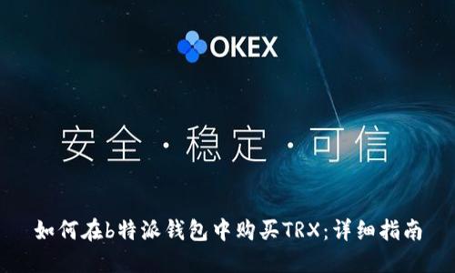 如何在b特派钱包中购买TRX：详细指南