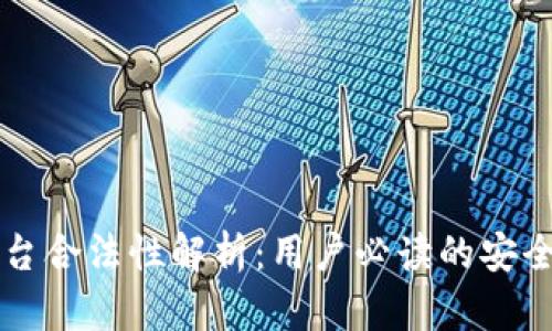 比特派平台合法性解析：用户必读的安全投资指南