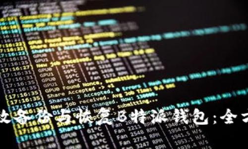 如何有效备份与恢复B特派钱包：全方位指南