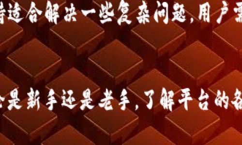   如何访问并使用BitP中国官网进行数字资产交易 / 

 guanjianci BitP, 数字资产交易, 加密货币, 交易平台, 区块链 /guanjianci 

引言
在数字经济日益发展的今天，越来越多的人开始关注数字资产交易。而BitP作为一个在全球范围内享有较高声誉的数字资产交易平台，其中国官网吸引了大量用户。在这篇文章中，我们将深入探讨如何访问并使用BitP中国官网进行数字资产交易，介绍其功能及优势，同时回答一些用户在使用中可能遇到的问题。

一、什么是BitP？
BitP是一家全球领先的数字资产交易平台，成立于多个国家和地区，旨在为用户提供便捷安全的加密货币交易服务。BitP平台支持多种加密货币的交易，包括但不限于比特币、以太坊、莱特币等。用户可以在平台上以法币或其他加密货币进行交易，数据安全和交易流畅性是其突出特点。

二、如何访问BitP中国官网？
访问BitP中国官网非常简单。用户只需在浏览器中输入BitP中国官网的URL，或者通过搜索引擎输入“BitP中国官网”进行查找。在官网页面上，用户可以看到平台的各项服务和功能介绍。同时，为确保网络安全，建议用户关注访问地址的安全性，防范钓鱼网站的风险。

三、在BitP中国官网上注册账户
在成功访问BitP中国官网后，下一步是注册一个账户。用户需要填写一些基本信息，包括邮箱地址和密码，并完成邮箱验证。完成注册后，用户将能登录账号，并享有BitP提供的各项正规服务。在注册过程中，用户需注意保护好个人信息，建议设置强密码并开启双重认证功能，以增强账户安全性。

四、BitP的交易界面使用说明
注册完成后，用户可以进入BitP的交易界面。在交易界面中，用户可以选择不同的交易对进行交易操作，平台提供了丰富的K线图、走势图等多种技术分析工具，帮助用户制定交易策略。此外，用户还可以查看实时行情、订单深度等信息，以便做出更为精准的交易决策。界面设计，即便是初学者也能很快上手。

五、BitP的充值与提现流程
在进行数字资产交易之前，用户需要先在平台上进行充值。用户可以通过法币充值或者其他数字资产充值，BitP支持多种充值方式，包括银行转账、支付宝、微信等。在充值时，用户需要遵循平台指引，确保充值的顺利进行。提现流程同样简单，操作界面友好，用户只需按步骤进行即可，但需要注意提现的时间和手续费。

六、BitP平台的安全性如何？
安全性是用户在选择交易平台时最关心的问题之一。BitP采取了多种安全措施，包括SSL加密技术、冷钱包存储、二次身份验证等。此外，平台定期进行内部安全审计，并为用户提供安全意识培训，以增强用户的安全防范意识。总体而言，BitP具有较高的安全性，用户可以放心在平台上进行交易。

可能相关问题
在使用BitP平台过程中，用户可能会遇到一些问题，以下是六个可能相关的问题及其详细解答，帮助用户更好地理解平台的功能和使用技巧。

问题一：BitP的交易手续费如何计算？
BitP在交易时会收取一定的手续费，这部分费用一般由交易量、交易对及市场情况决定。用户在交易前，可以在平台的费用说明页面查看具体的手续费标准。手续费的收取方式也会因不同交易对而有所差异，通常采用“Maker”和“Taker”费用模型，Maker是指在交易簿上放置挂单的用户，Taker则是指直接成交的用户。了解这部分信息有助于用户在下单前做好费用预算，影响最终的交易利润。

问题二：BitP支持哪些类型的数字资产交易？
BitP支持多种数字资产的交易，包括主流的比特币、以太坊、瑞波币等，也涵盖了一些其他较新兴的加密货币。用户可以在平台上通过法币与这些数字资产进行交易，提升投资组合的多样性。此外，BitP还推出了一些新兴货币的投票机制和产业扶持计划，鼓励用户参与到新兴资产的交易中去，塑造一个更加活跃的交易生态。

问题三：如何确保在BitP平台上的交易安全？
在BitP平台上进行交易时，用户应采取多种措施以确保交易安全。首先，账户密码应设置为复杂且不易猜测的内容，并定期更换。其次，建议开启双重身份验证，增加账户的安全保护。用户在进行大额交易或提现时，需留意设备的安全性，确保不在公共网络下操作。此外，定期查看交易记录，及时发现异常情况，对确保账户的安全性至关重要。

问题四：如何处理BitP的交易纠纷？
如用户在使用BitP平台时遇到交易纠纷，建议首先通过平台提供的“联系客服”功能进行咨询，客服将协助用户解决相关问题。在遇到技术性问题时，用户可提供详细的交易记录和截图，以便于客服进行核实和处理。在极少数情况下，若纠纷无法通过客服解决，用户可提交申诉，通过平台的申诉机制进行更为正式的处理。

问题五：如何有效进行数字资产投资？
数字资产投资风险较高，用户应在投资前做好充分的研究和分析。首先，可以关注市场动态、行业新闻以及技术分析，制定相应的投资策略。建议分散投资，避免将所有资金都投入单一资产，降低风险。同时，用户应定期评估投资组合的表现，及时调整策略，以适应市场的变化。此外，时刻保持对市场风险的警觉，不盲目跟风，做出理性投资决策。

问题六：BitP的客户支持服务如何？
BitP为用户提供了多种形式的客户支持服务，包括在线客服、邮件支持及社区论坛等。用户可以通过官方网站找到客服联系方式，通常在工作时间内会有客服人员即时响应。邮件支持适合解决一些复杂问题，用户需详细描述问题进行咨询。此外，BitP社区论坛是一个良好的信息交流平台，用户可以在此分享经验，获得更为广泛的帮助。

结论
总之，BitP是一项强大的数字资产交易平台，提供了丰富的服务功能和较高的交易安全性。通过本文的介绍和问答部分，希望能够为用户在使用BitP中国官网的过程中提供帮助。无论是新手还是老手，了解平台的各项功能及注意事项，都能提升交易体验，并在数字资产投资中取得更好的成绩。
