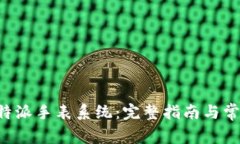 如何重置B特派手表系统：完整指南与常见问题解