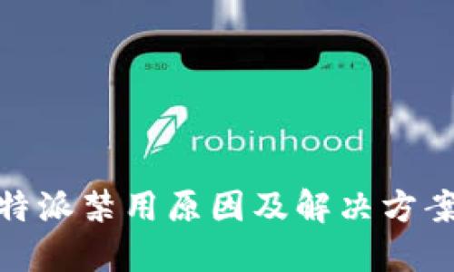 : 比特派禁用原因及解决方案探讨