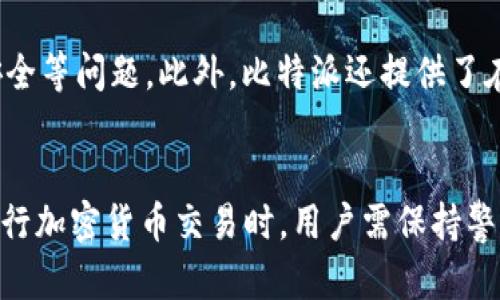 比特派：如何在比特派中安全卖币？全面指南

比特派, 卖币, 加密货币交易, 数字货币钱包, 区块链技术/guanjianci

引言
比特派（Bitpie）是一款功能强大的数字货币钱包，支持多种加密货币的存储和管理。近年来，随着加密货币的普及，越来越多的用户开始关注如何在钱包中进行交易和卖币操作。本文将全面解析比特派中卖币的相关内容，帮助用户们更好地理解如何在此平台上进行安全的币卖交易。

比特派简介
比特派成立于2016年，是一家专注于数字资产管理和交易的技术公司。平台致力于为用户提供安全、方便的数字资产存储及交易服务。比特派支持多种主流加密货币，包括比特币（BTC）、以太坊（ETH）、莱特币（LTC）等，并为用户提供了简单易用的交易功能。用户可通过比特派轻松实现买币、卖币以及其他交易操作。

是否可以在比特派里卖币？
比特派确实可以进行卖币操作。用户只需将自己的加密货币存入比特派钱包，然后在相应的交易平台进行交易。比特派支持直接将数字货币兑换为法币或其他数字货币，提供了便捷的卖币通道。用户在卖币时，需选择合适的交易对，输入卖出数量即可完成交易。

在比特派中卖币的步骤
在比特派中卖币的步骤相对简单，但为了确保交易的安全性，用户需要遵循以下流程：
ol
  listrong下载并安装比特派钱包/strong：首先，用户需在手机上下载比特派最新版本的应用并进行安装。/li
  listrong注册并安全设置/strong：创建一个新账户，并进行安全设置，包括设置密码、开启双重认证等。/li
  listrong添加加密货币/strong：在钱包中添加用户希望出售的加密货币，确保币种的支持。/li
  listrong选择交易对/strong：通过内置的交易功能，用户可以选择想要交易的币种和法币。例如，可以选择ETH对USDT进行交易。/li
  listrong设置卖出数量/strong：输入用户希望出售的币数量，并确认当前市场价格。/li
  listrong确认交易/strong：一切确认无误后，提交卖出订单，等待交易完成即可。/li
/ol

交易费用和时间
在比特派中卖币时，通常会涉及一定的交易费用。费用的具体数额会因所交易的币种、交易方式以及市场情况而有所不同。一般而言，交易费用会在总金额中自动扣除，用户在确认交易之前会看到相关费用信息。
同时，交易完成的时间与币种的网络拥堵情况有关。在网络繁忙时，交易确认可能会较慢，但通常情况下，交易时间会在几分钟内完成。另外，用户在选择交易时应注意市场行情，可以选择合适的时机进行交易，以获得最佳的卖出价格。

如何保障卖币交易的安全性？
在进行卖币交易时，必须确保交易的安全性，以避免资产损失。以下是几个保障安全性的措施：
ol
  listrong使用官方应用/strong：务必从官方网站或正规应用商店下载比特派，不要使用第三方链接，以防诈骗。/li
  listrong开启双因素认证/strong：使用双因素认证可增加账户的安全性，降低账户被盗的风险。/li
  listrong定期检查账户异动/strong：定期查看账户的交易记录，及时发现是否有异常交易。/li
  listrong了解市场行情/strong：掌握近期的市场动态，合理分析卖出的时机可以减少投资风险。/li
/ol

相关问题解答

1. 比特派是否支持法币交易？
比特派支持部分法币的交易，但具体取决于用户所在的地区和政策。在某些国家或地区，用户可以通过比特派将他们的加密货币直接兑换为当地的法币，比如人民币或美元。用户需在比特派内选择适合的交易对及支付方式，并注意相关交易手续费的变动。同时，由于不同地区对数字资产的政策监管不同，用户在进行法币交易前，务必进行相关法律和政策的了解，避免违规交易。

2. 在比特派中卖币需要手续费吗？
是的，在比特派中进行卖币操作会有手续费的产生，手续费的具体数额通常会因所交易的币种、交易方式不同而有所区别。交易时，系统会在用户提交卖出订单之前，显示相关的手续费信息。用户在确认交易前，需要仔细阅读相关费用，并确保自身可承受。为了避免不必要的损失，建议用户在进行交易之前，可以先了解当前交易的市场手续费水平，从而合理把控交易成本。

3. 卖币后资金如何提取到银行卡？
在比特派中完成卖币交易后，资金将会存储在用户的比特派账户中。如果想将资金提取至银行卡，用户可以选择提现功能。具体步骤包括：首先，在比特派账户中选择提现选项，输入希望提现的金额，然后选择银行卡提现方式。在输入相关信息后，用户需确认提现订单。资金提取的到账时间通常在1-3个工作日内，但也要视银行卡及银行处理情况而定。在提现之前，用户需确保完成相关的身份验证，以及账户安全设置，以避免提现过程中出现风险。

4. 比特派的安全性如何？
比特派平台致力于提供安全的数字资产管理服务，采用了多种安全防护措施，如双因素认证、冷钱包存储等。冷钱包是一种将资产离线存储的方式，极大地降低了黑客攻击的风险。此外，比特派还会定期进行安全审计，确保系统的安全性。用户在使用比特派时，也需增强自身的安全意识，如定期更改账户密码、开启双重认证等。同时，用户在使用时，也应尽量避免在公共网络环境下进行重要操作，以防止个人信息泄露。

5. 比特派如何保证交易的透明性？
比特派遵循区块链技术的透明性原则，所有交易记录均在区块链上进行公开，用户可以随时查询交易记录。这种透明性使得任何人都可以验证交易的真实性及其状态。此外，比特派本身也提供了相关的交易界面和历史记录，用户可查看自己的交易行为，确保交易的一致性和有效性。进行卖币或买币操作时，市场行情信息会实时更新，用户可以根据透明的市场数据来做出更为合理的交易决策。

6. 比特派的客户服务如何？
比特派提供了多种客户服务支持渠道，包括在线客服、邮件咨询等，用户在遇到问题时，可以及时得到解决方案。比特派的客户服务团队经验丰富，能够解答用户的各种疑问，无论是关于交易功能，还是账户安全等问题。此外，比特派还提供了在线教程和FAQ帮助用户自助解决问题。为了提升用户体验，改进服务质量，比特派还会定期收集用户的反馈和建议，以便进一步完善其服务体系。

总结
比特派作为一个可靠的数字货币钱包，具备强大的卖币功能，用户可以轻松安全地进行币的交易。通过上文对比特派卖币操作的详细解析以及相关问题的解答，相信用户能够更好地理解和使用比特派。在进行加密货币交易时，用户需保持警觉，确保交易的安全性和合理性。未来，随着区块链技术的不断发展，比特派及其他数字货币平台将会为用户提供更为便捷的交易体验，帮助更多人参与到加密货币的浪潮中来。