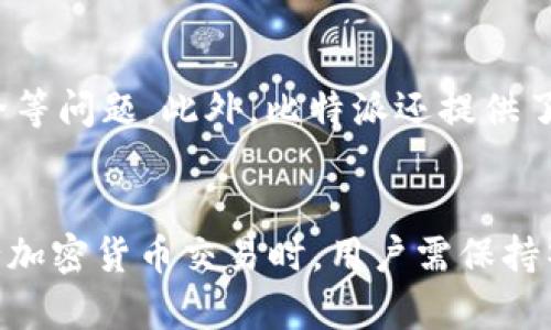 比特派：如何在比特派中安全卖币？全面指南

比特派, 卖币, 加密货币交易, 数字货币钱包, 区块链技术/guanjianci

引言
比特派（Bitpie）是一款功能强大的数字货币钱包，支持多种加密货币的存储和管理。近年来，随着加密货币的普及，越来越多的用户开始关注如何在钱包中进行交易和卖币操作。本文将全面解析比特派中卖币的相关内容，帮助用户们更好地理解如何在此平台上进行安全的币卖交易。

比特派简介
比特派成立于2016年，是一家专注于数字资产管理和交易的技术公司。平台致力于为用户提供安全、方便的数字资产存储及交易服务。比特派支持多种主流加密货币，包括比特币（BTC）、以太坊（ETH）、莱特币（LTC）等，并为用户提供了简单易用的交易功能。用户可通过比特派轻松实现买币、卖币以及其他交易操作。

是否可以在比特派里卖币？
比特派确实可以进行卖币操作。用户只需将自己的加密货币存入比特派钱包，然后在相应的交易平台进行交易。比特派支持直接将数字货币兑换为法币或其他数字货币，提供了便捷的卖币通道。用户在卖币时，需选择合适的交易对，输入卖出数量即可完成交易。

在比特派中卖币的步骤
在比特派中卖币的步骤相对简单，但为了确保交易的安全性，用户需要遵循以下流程：
ol
  listrong下载并安装比特派钱包/strong：首先，用户需在手机上下载比特派最新版本的应用并进行安装。/li
  listrong注册并安全设置/strong：创建一个新账户，并进行安全设置，包括设置密码、开启双重认证等。/li
  listrong添加加密货币/strong：在钱包中添加用户希望出售的加密货币，确保币种的支持。/li
  listrong选择交易对/strong：通过内置的交易功能，用户可以选择想要交易的币种和法币。例如，可以选择ETH对USDT进行交易。/li
  listrong设置卖出数量/strong：输入用户希望出售的币数量，并确认当前市场价格。/li
  listrong确认交易/strong：一切确认无误后，提交卖出订单，等待交易完成即可。/li
/ol

交易费用和时间
在比特派中卖币时，通常会涉及一定的交易费用。费用的具体数额会因所交易的币种、交易方式以及市场情况而有所不同。一般而言，交易费用会在总金额中自动扣除，用户在确认交易之前会看到相关费用信息。
同时，交易完成的时间与币种的网络拥堵情况有关。在网络繁忙时，交易确认可能会较慢，但通常情况下，交易时间会在几分钟内完成。另外，用户在选择交易时应注意市场行情，可以选择合适的时机进行交易，以获得最佳的卖出价格。

如何保障卖币交易的安全性？
在进行卖币交易时，必须确保交易的安全性，以避免资产损失。以下是几个保障安全性的措施：
ol
  listrong使用官方应用/strong：务必从官方网站或正规应用商店下载比特派，不要使用第三方链接，以防诈骗。/li
  listrong开启双因素认证/strong：使用双因素认证可增加账户的安全性，降低账户被盗的风险。/li
  listrong定期检查账户异动/strong：定期查看账户的交易记录，及时发现是否有异常交易。/li
  listrong了解市场行情/strong：掌握近期的市场动态，合理分析卖出的时机可以减少投资风险。/li
/ol

相关问题解答

1. 比特派是否支持法币交易？
比特派支持部分法币的交易，但具体取决于用户所在的地区和政策。在某些国家或地区，用户可以通过比特派将他们的加密货币直接兑换为当地的法币，比如人民币或美元。用户需在比特派内选择适合的交易对及支付方式，并注意相关交易手续费的变动。同时，由于不同地区对数字资产的政策监管不同，用户在进行法币交易前，务必进行相关法律和政策的了解，避免违规交易。

2. 在比特派中卖币需要手续费吗？
是的，在比特派中进行卖币操作会有手续费的产生，手续费的具体数额通常会因所交易的币种、交易方式不同而有所区别。交易时，系统会在用户提交卖出订单之前，显示相关的手续费信息。用户在确认交易前，需要仔细阅读相关费用，并确保自身可承受。为了避免不必要的损失，建议用户在进行交易之前，可以先了解当前交易的市场手续费水平，从而合理把控交易成本。

3. 卖币后资金如何提取到银行卡？
在比特派中完成卖币交易后，资金将会存储在用户的比特派账户中。如果想将资金提取至银行卡，用户可以选择提现功能。具体步骤包括：首先，在比特派账户中选择提现选项，输入希望提现的金额，然后选择银行卡提现方式。在输入相关信息后，用户需确认提现订单。资金提取的到账时间通常在1-3个工作日内，但也要视银行卡及银行处理情况而定。在提现之前，用户需确保完成相关的身份验证，以及账户安全设置，以避免提现过程中出现风险。

4. 比特派的安全性如何？
比特派平台致力于提供安全的数字资产管理服务，采用了多种安全防护措施，如双因素认证、冷钱包存储等。冷钱包是一种将资产离线存储的方式，极大地降低了黑客攻击的风险。此外，比特派还会定期进行安全审计，确保系统的安全性。用户在使用比特派时，也需增强自身的安全意识，如定期更改账户密码、开启双重认证等。同时，用户在使用时，也应尽量避免在公共网络环境下进行重要操作，以防止个人信息泄露。

5. 比特派如何保证交易的透明性？
比特派遵循区块链技术的透明性原则，所有交易记录均在区块链上进行公开，用户可以随时查询交易记录。这种透明性使得任何人都可以验证交易的真实性及其状态。此外，比特派本身也提供了相关的交易界面和历史记录，用户可查看自己的交易行为，确保交易的一致性和有效性。进行卖币或买币操作时，市场行情信息会实时更新，用户可以根据透明的市场数据来做出更为合理的交易决策。

6. 比特派的客户服务如何？
比特派提供了多种客户服务支持渠道，包括在线客服、邮件咨询等，用户在遇到问题时，可以及时得到解决方案。比特派的客户服务团队经验丰富，能够解答用户的各种疑问，无论是关于交易功能，还是账户安全等问题。此外，比特派还提供了在线教程和FAQ帮助用户自助解决问题。为了提升用户体验，改进服务质量，比特派还会定期收集用户的反馈和建议，以便进一步完善其服务体系。

总结
比特派作为一个可靠的数字货币钱包，具备强大的卖币功能，用户可以轻松安全地进行币的交易。通过上文对比特派卖币操作的详细解析以及相关问题的解答，相信用户能够更好地理解和使用比特派。在进行加密货币交易时，用户需保持警觉，确保交易的安全性和合理性。未来，随着区块链技术的不断发展，比特派及其他数字货币平台将会为用户提供更为便捷的交易体验，帮助更多人参与到加密货币的浪潮中来。