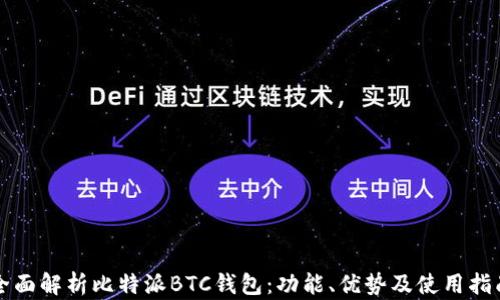 
全面解析比特派BTC钱包：功能、优势及使用指南