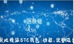 全面解析比特派BTC钱包：功能、优势及使用指南