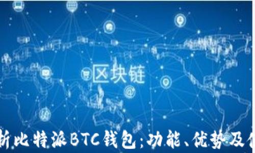 
全面解析比特派BTC钱包：功能、优势及使用指南