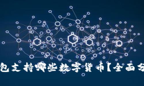 比特派钱包支持哪些数字货币？全面分析与指南