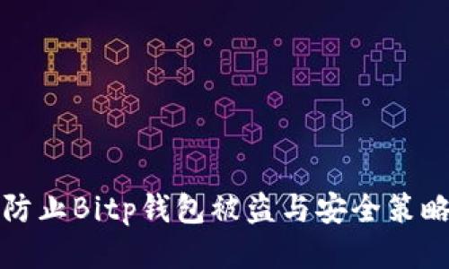 如何防止Bitp钱包被盗与安全策略指南