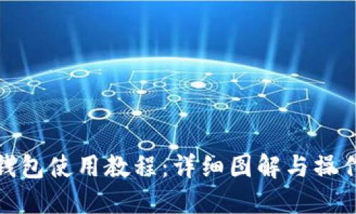 BitP钱包使用教程：详细图解与操作步骤