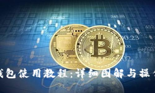 BitP钱包使用教程：详细图解与操作步骤