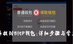 如何将货币提到BitP钱包：详细步骤与常见问题解