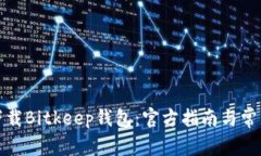 如何安全下载Bitkeep钱包：官方指南与常见问题解